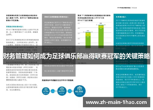 财务管理如何成为足球俱乐部赢得联赛冠军的关键策略