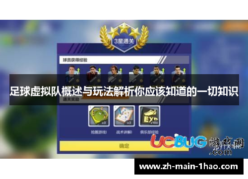 足球虚拟队概述与玩法解析你应该知道的一切知识