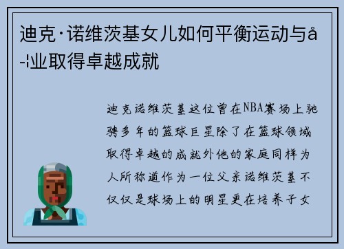 迪克·诺维茨基女儿如何平衡运动与学业取得卓越成就