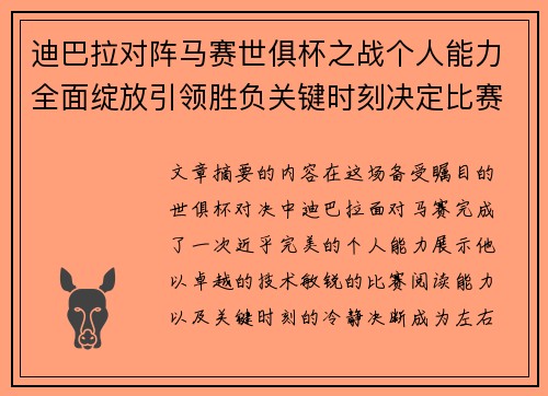 迪巴拉对阵马赛世俱杯之战个人能力全面绽放引领胜负关键时刻决定比赛走向