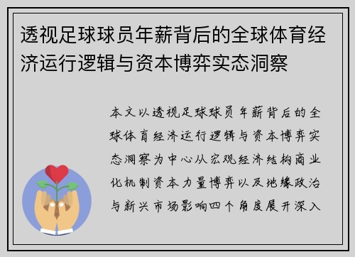 透视足球球员年薪背后的全球体育经济运行逻辑与资本博弈实态洞察