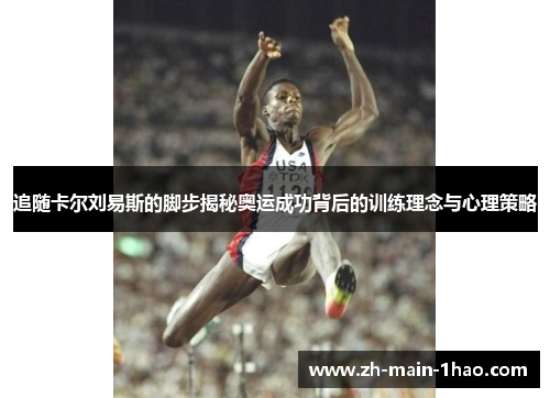 追随卡尔刘易斯的脚步揭秘奥运成功背后的训练理念与心理策略