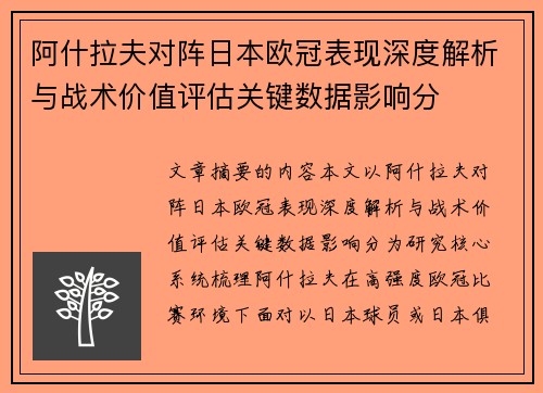 阿什拉夫对阵日本欧冠表现深度解析与战术价值评估关键数据影响分