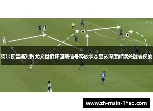 阿尔瓦雷斯对阵尤文世俱杯回暖信号释放状态复苏深度解读关键表现的