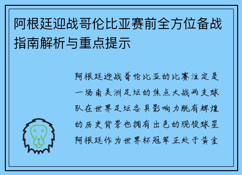 阿根廷迎战哥伦比亚赛前全方位备战指南解析与重点提示