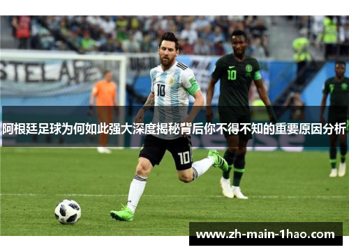 阿根廷足球为何如此强大深度揭秘背后你不得不知的重要原因分析