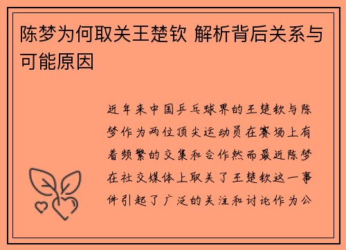 陈梦为何取关王楚钦 解析背后关系与可能原因 陈梦为何取关王楚钦 解析背后关系与可能原因