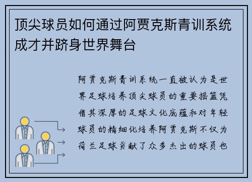 顶尖球员如何通过阿贾克斯青训系统成才并跻身世界舞台 顶尖球员如何通过阿贾克斯青训系统成才并跻身世界舞台
