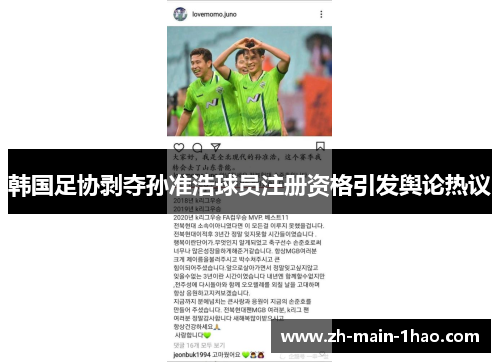 韩国足协剥夺孙准浩球员注册资格引发舆论热议 韩国足协剥夺孙准浩球员注册资格引发舆论热议