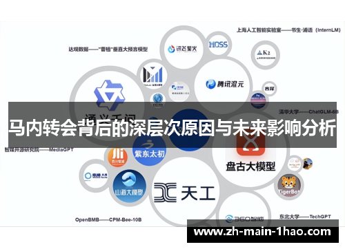 马内转会背后的深层次原因与未来影响分析