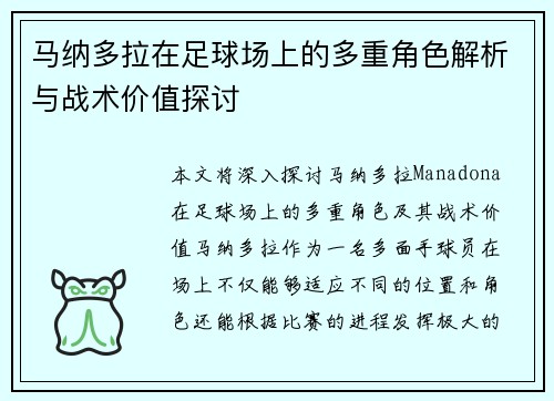 马纳多拉在足球场上的多重角色解析与战术价值探讨