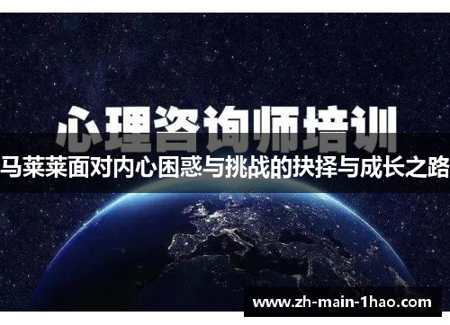 马莱莱面对内心困惑与挑战的抉择与成长之路