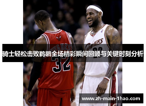 骑士轻松击败鹈鹕全场精彩瞬间回顾与关键时刻分析
