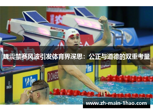 魏震禁赛风波引发体育界深思：公正与道德的双重考量