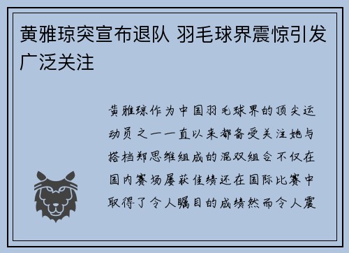 黄雅琼突宣布退队 羽毛球界震惊引发广泛关注