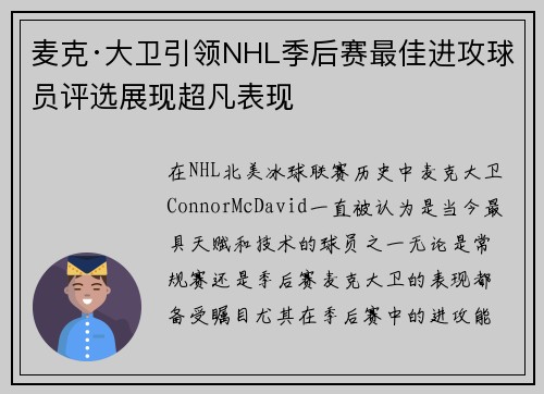 麦克·大卫引领NHL季后赛最佳进攻球员评选展现超凡表现 麦克·大卫引领NHL季后赛最佳进攻球员评选展现超凡表现