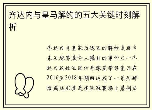 齐达内与皇马解约的五大关键时刻解析