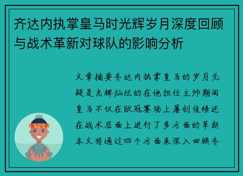 齐达内执掌皇马时光辉岁月深度回顾与战术革新对球队的影响分析