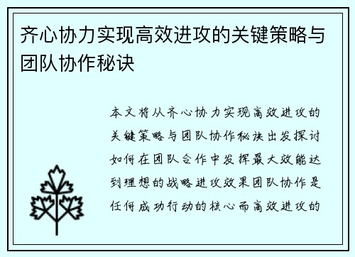 齐心协力实现高效进攻的关键策略与团队协作秘诀 齐心协力实现高效进攻的关键策略与团队协作秘诀