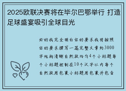 2025欧联决赛将在毕尔巴鄂举行 打造足球盛宴吸引全球目光