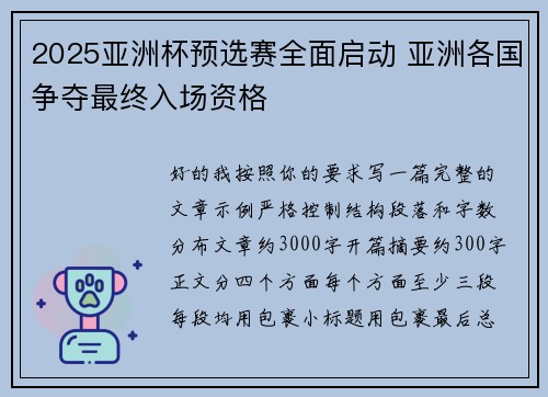 2025亚洲杯预选赛全面启动 亚洲各国争夺最终入场资格
