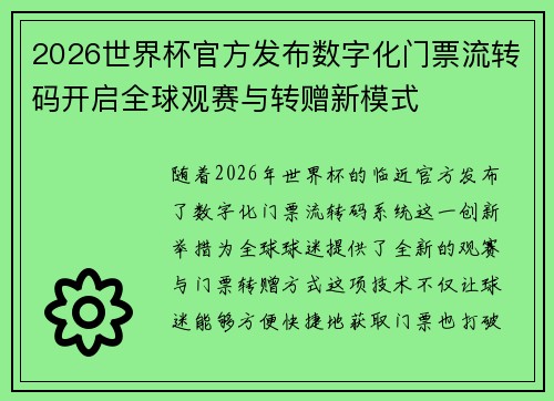 2026世界杯官方发布数字化门票流转码开启全球观赛与转赠新模式