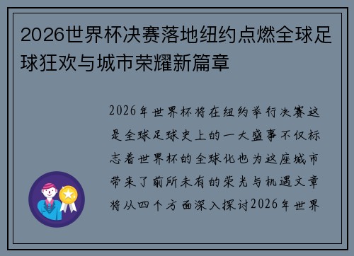 2026世界杯决赛落地纽约点燃全球足球狂欢与城市荣耀新篇章