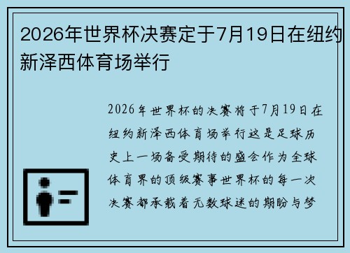 2026年世界杯决赛定于7月19日在纽约新泽西体育场举行