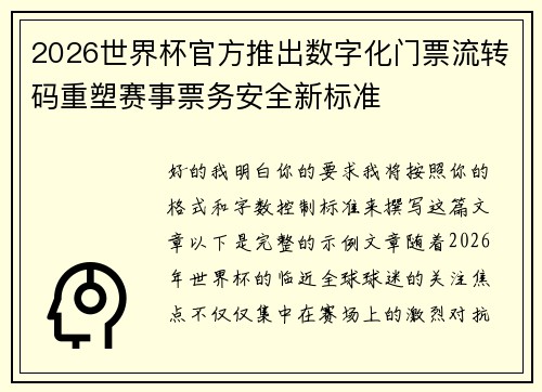 2026世界杯官方推出数字化门票流转码重塑赛事票务安全新标准