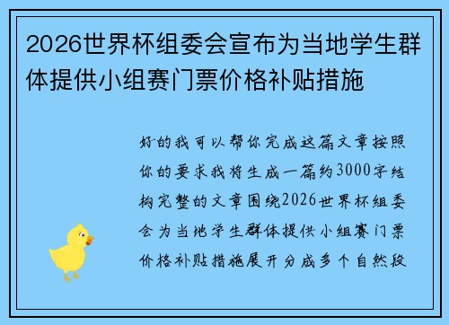 2026世界杯组委会宣布为当地学生群体提供小组赛门票价格补贴措施