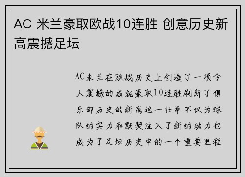 AC 米兰豪取欧战10连胜 创意历史新高震撼足坛