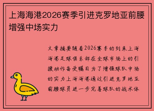 上海海港2026赛季引进克罗地亚前腰增强中场实力