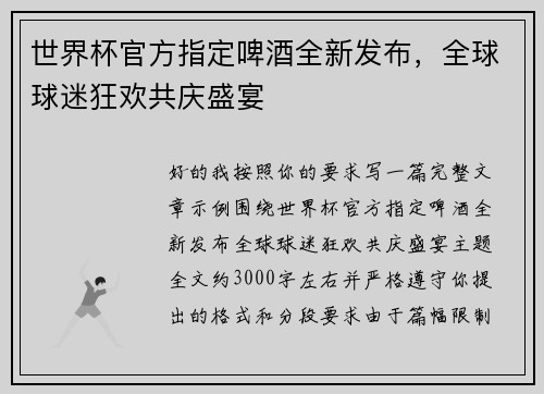 世界杯官方指定啤酒全新发布,全球球迷狂欢共庆盛宴 世界杯官方指定啤酒全新发布,全球球迷狂欢共庆盛宴