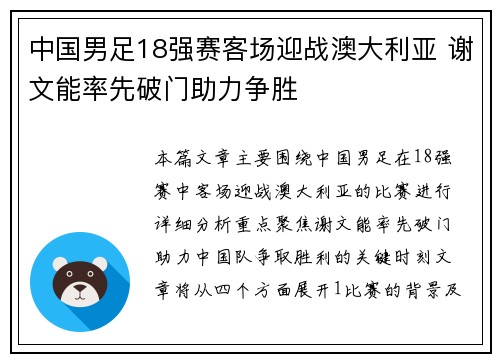 中国男足18强赛客场迎战澳大利亚 谢文能率先破门助力争胜 中国男足18强赛客场迎战澳大利亚 谢文能率先破门助力争胜