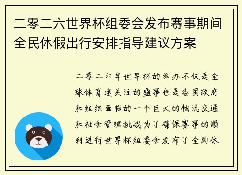 二零二六世界杯组委会发布赛事期间全民休假出行安排指导建议方案 二零二六世界杯组委会发布赛事期间全民休假出行安排指导建议方案