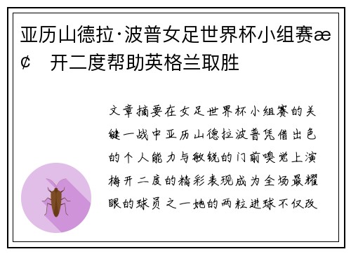亚历山德拉·波普女足世界杯小组赛梅开二度帮助英格兰取胜