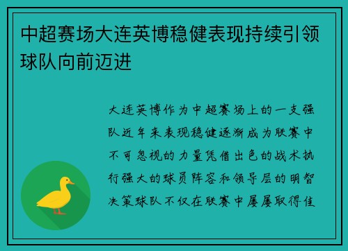 中超赛场大连英博稳健表现持续引领球队向前迈进