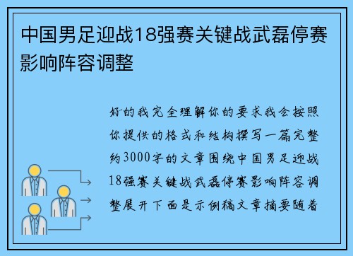中国男足迎战18强赛关键战武磊停赛影响阵容调整