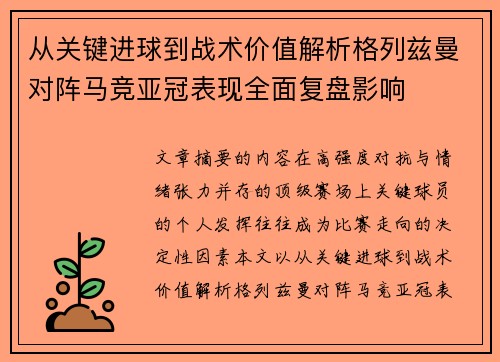 从关键进球到战术价值解析格列兹曼对阵马竞亚冠表现全面复盘影响