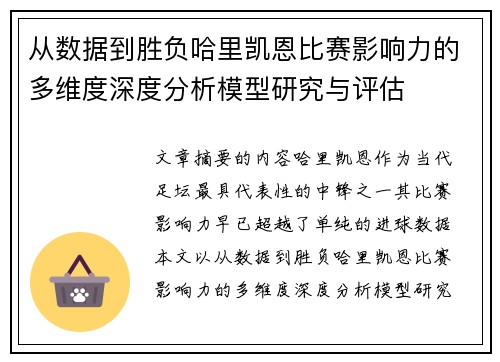 从数据到胜负哈里凯恩比赛影响力的多维度深度分析模型研究与评估