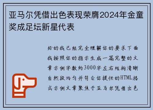 亚马尔凭借出色表现荣膺2024年金童奖成足坛新星代表