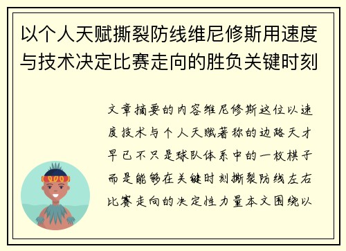 以个人天赋撕裂防线维尼修斯用速度与技术决定比赛走向的胜负关键时刻