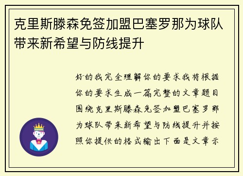 克里斯滕森免签加盟巴塞罗那为球队带来新希望与防线提升
