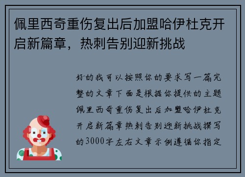 佩里西奇重伤复出后加盟哈伊杜克开启新篇章，热刺告别迎新挑战