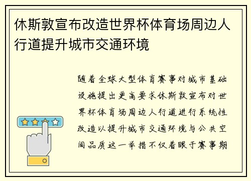 休斯敦宣布改造世界杯体育场周边人行道提升城市交通环境