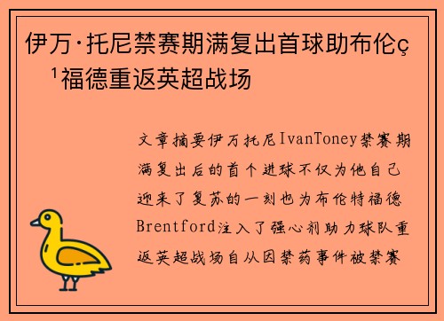 伊万·托尼禁赛期满复出首球助布伦特福德重返英超战场