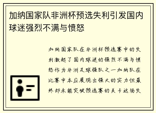 加纳国家队非洲杯预选失利引发国内球迷强烈不满与愤怒