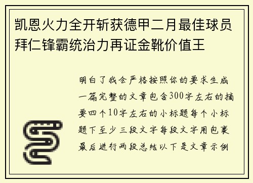 凯恩火力全开斩获德甲二月最佳球员拜仁锋霸统治力再证金靴价值王