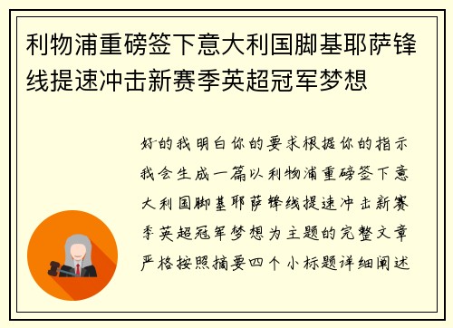 利物浦重磅签下意大利国脚基耶萨锋线提速冲击新赛季英超冠军梦想