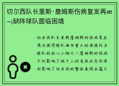 切尔西队长里斯·詹姆斯伤病复发再次缺阵球队面临困境